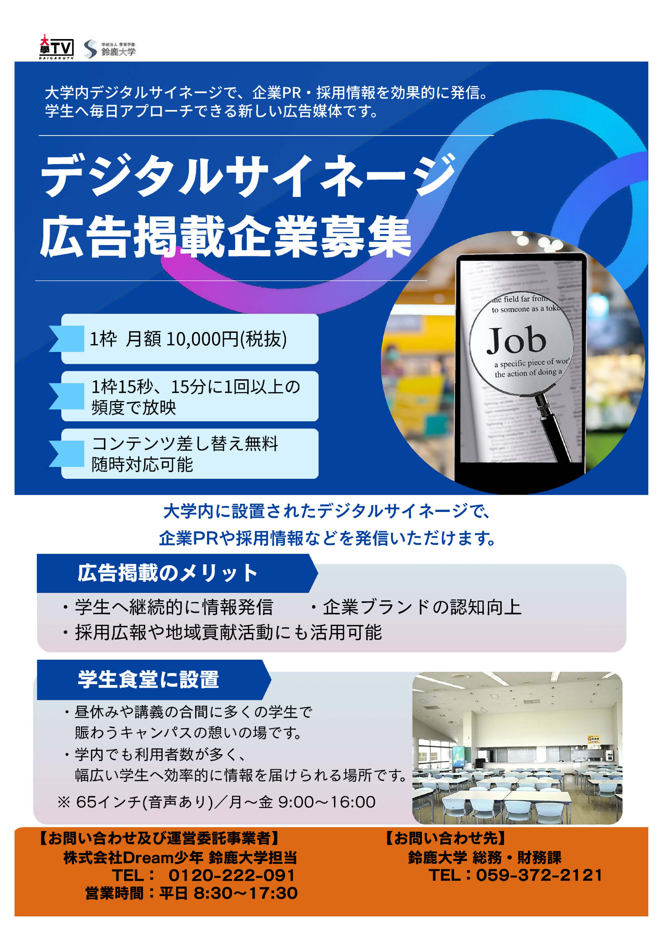 学内設置デジタルサイネージへの広告募集