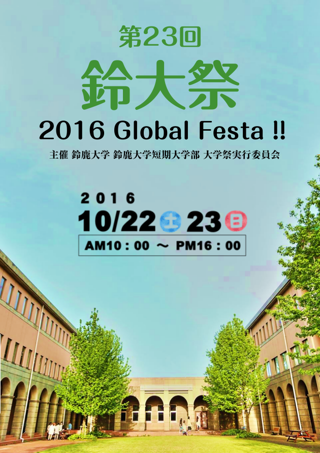 第23回 鈴大祭～Global Festa!!～