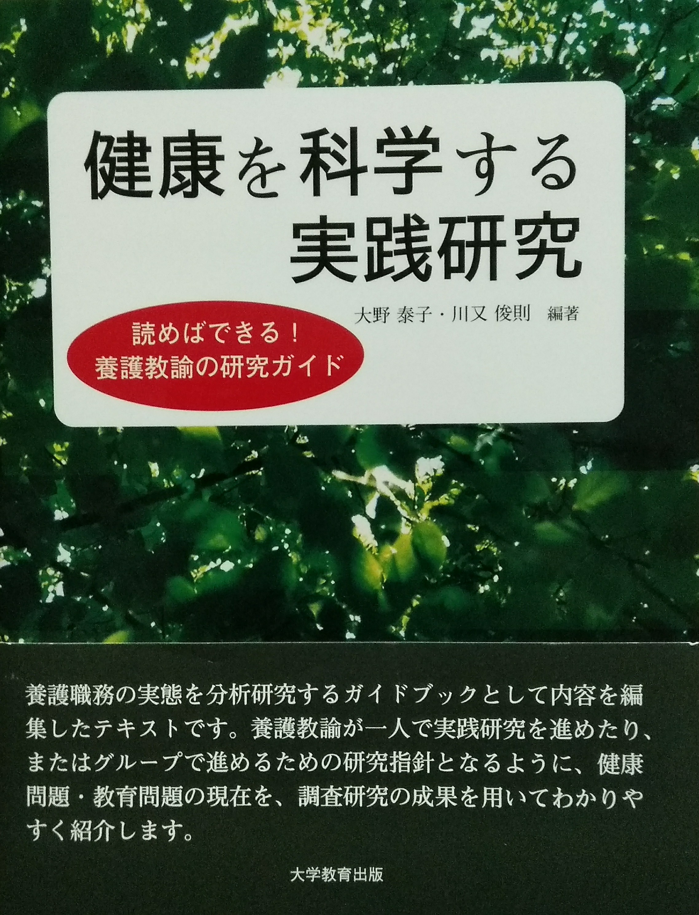 健康を科学する実践研究