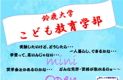 8.2こども教育学部miniOCチラシ第一弾のサムネイル