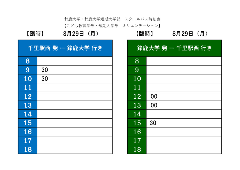 【臨時便】バスの掲示用時刻表_8月29日のサムネイル