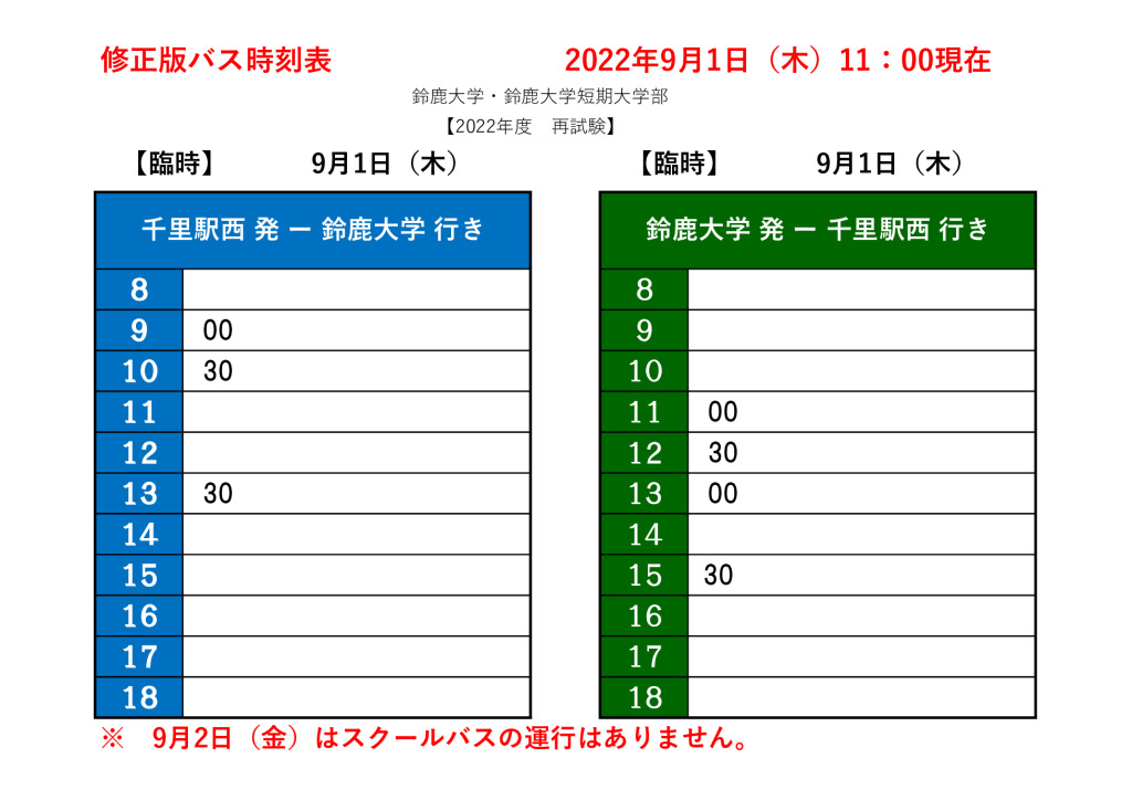 【修正版】バスの掲示用時刻表（2022年9月1日-再試験）のサムネイル