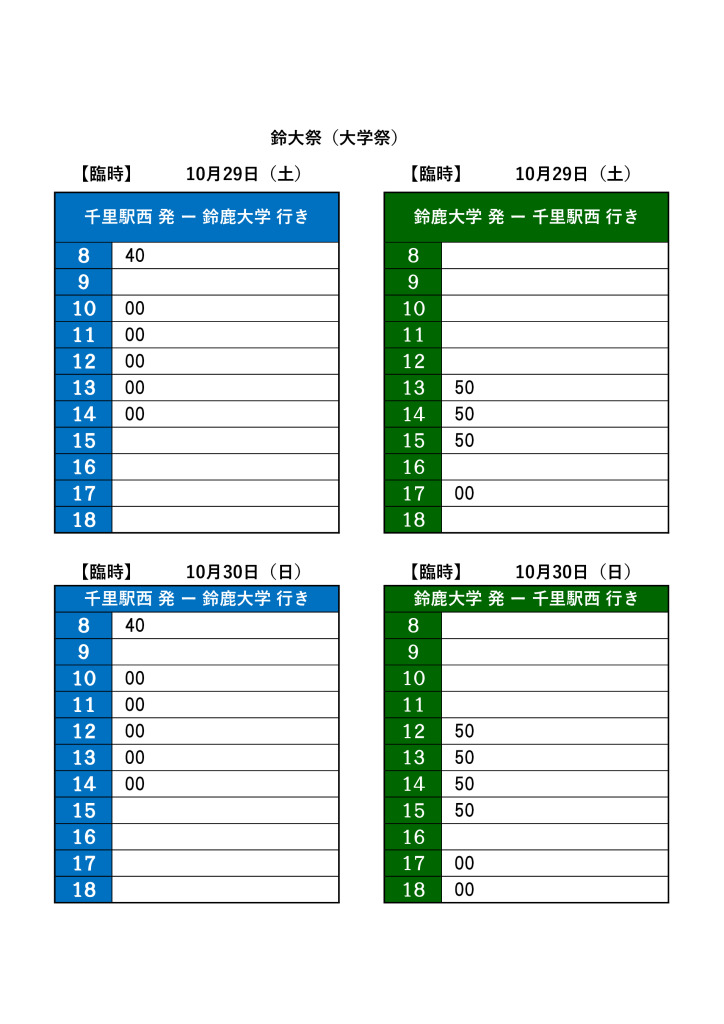 大学祭バス時刻表のサムネイル