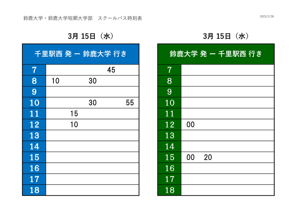 バス時刻表（学位授与式） (1)のサムネイル