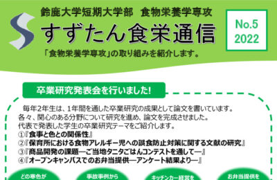 食物栄養学専攻通信No.5（2023.2）のサムネイル