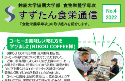 食物栄養学専攻通信No.4（2023.1）のサムネイル