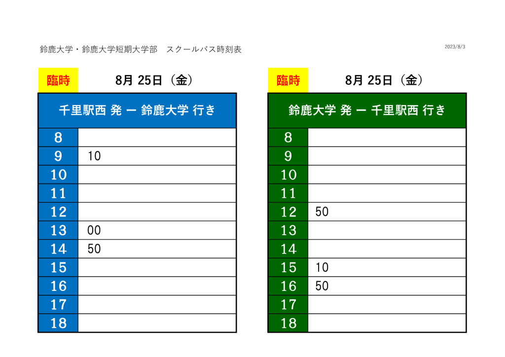 2023年前期 成績発表日 バス時刻表（8月25日）のサムネイル