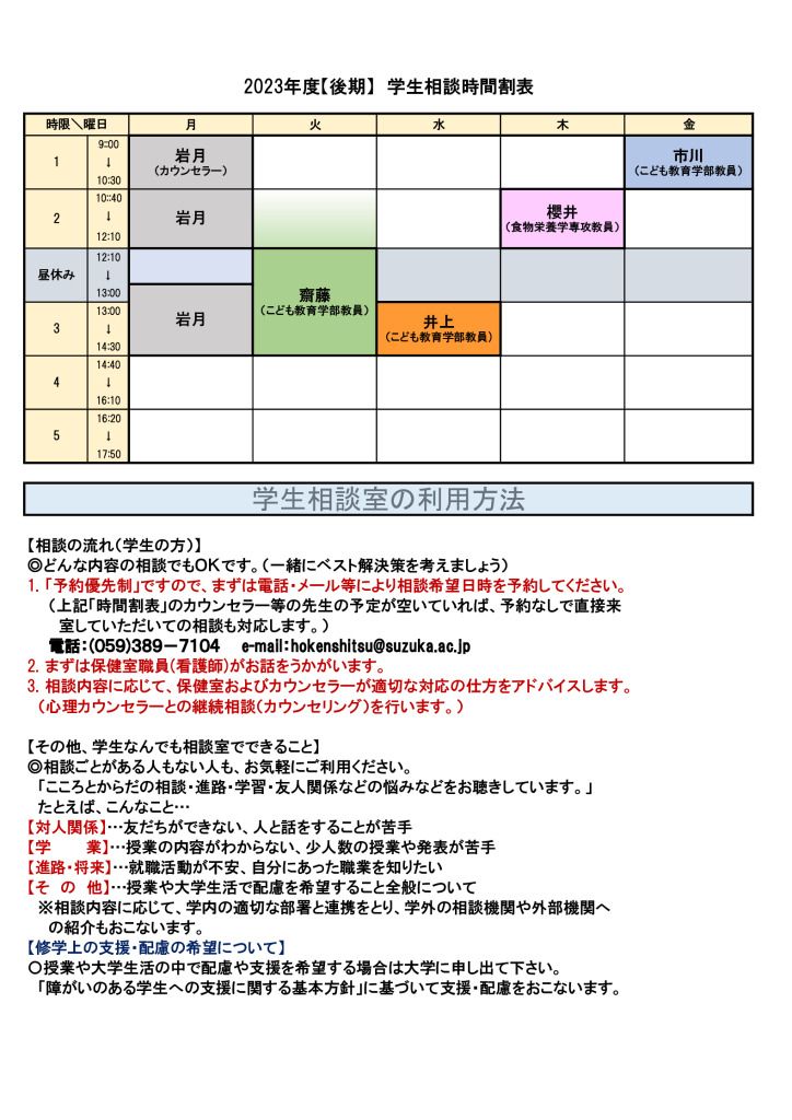 2023後期学生相談時間割のサムネイル