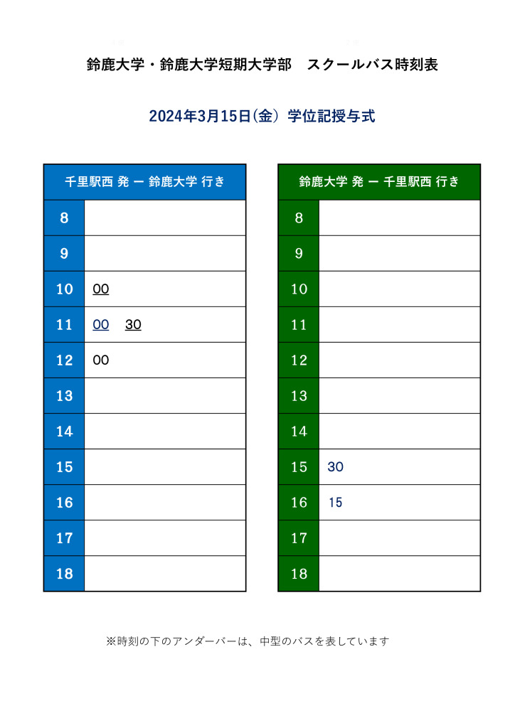 R5年度 学位記授与式　バス時刻表のサムネイル