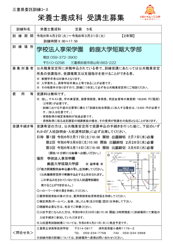 募集案内 鈴鹿大学短期大学部（栄養士)20231222のサムネイル