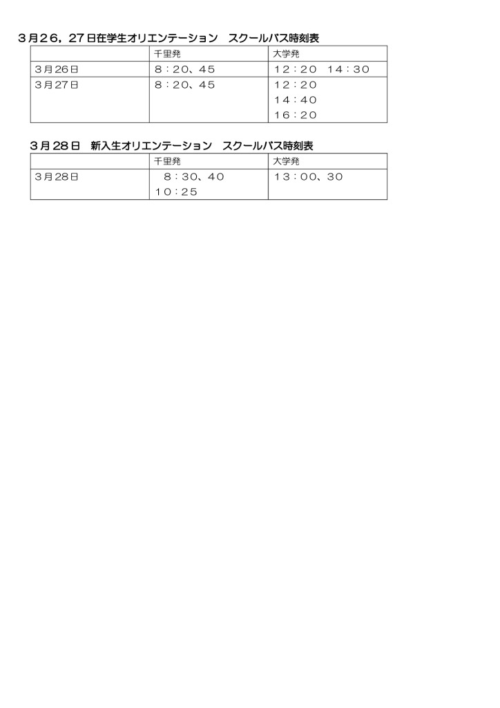 3月26～28日スクールバス時刻表案内のサムネイル