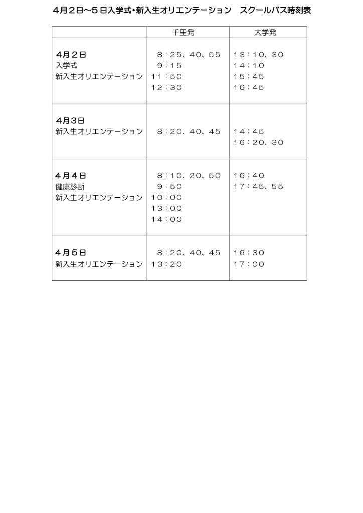 2024年4月2~5日スクールバス時刻表のサムネイル