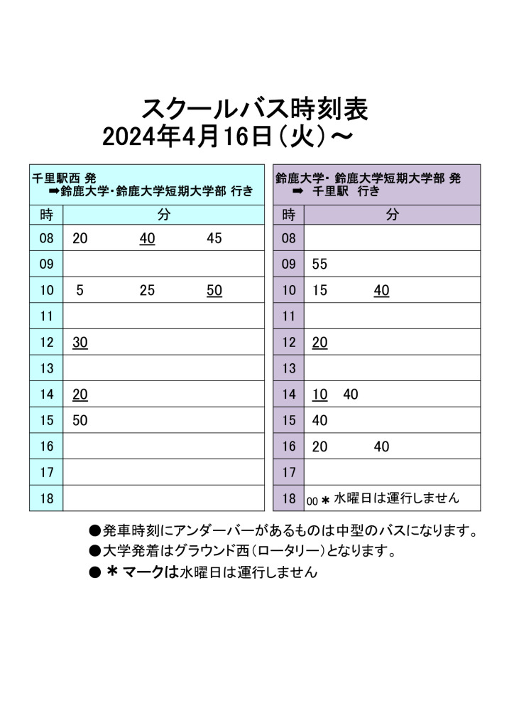 24前期4月16日改時刻表のサムネイル