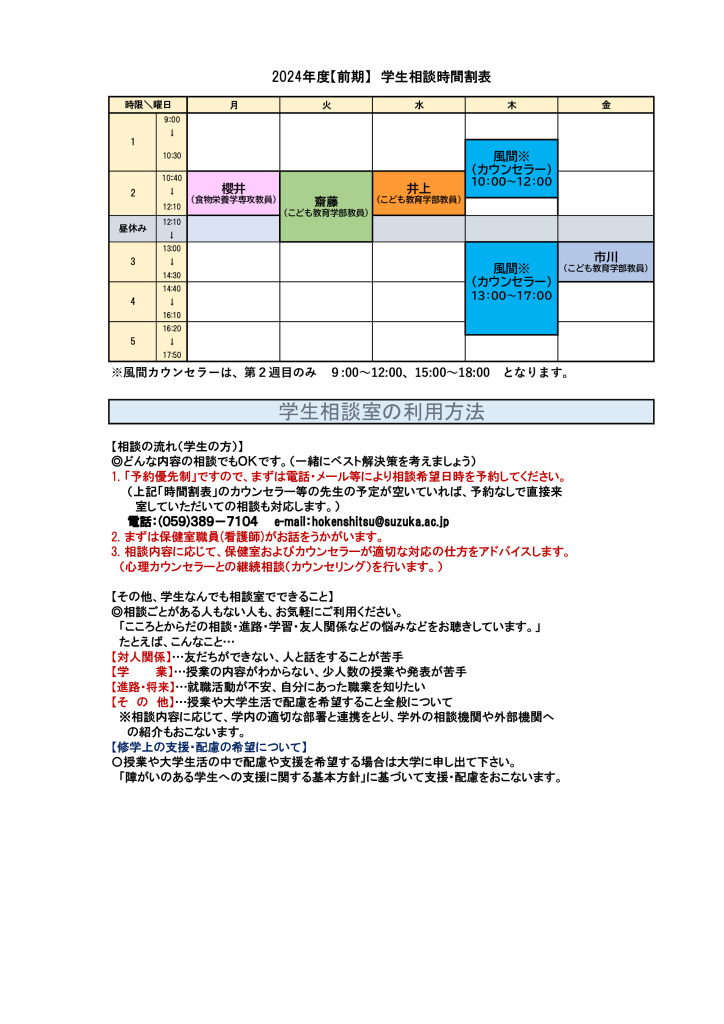 2024前期学生相談時間割のサムネイル