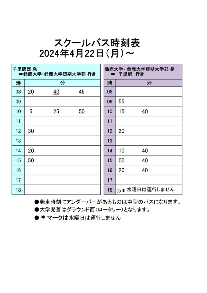 24前期4月22日改3時刻表のサムネイル