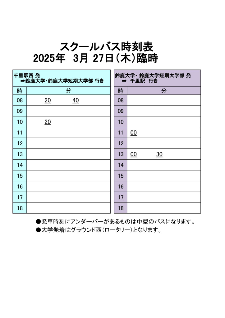 スクールバス運行表 3月27日臨時 (1)のサムネイル