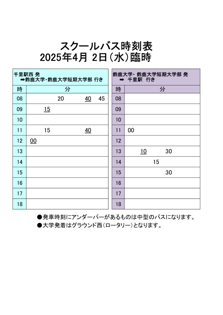 2025年4月2日臨時バスのサムネイル