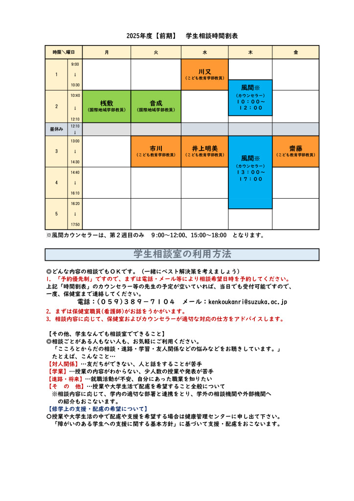 2025前期 学生相談時間割のサムネイル