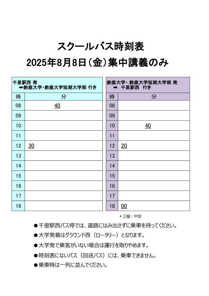 25年度スクールバス運行表8月8日集中講義のみ実施の場合のサムネイル
