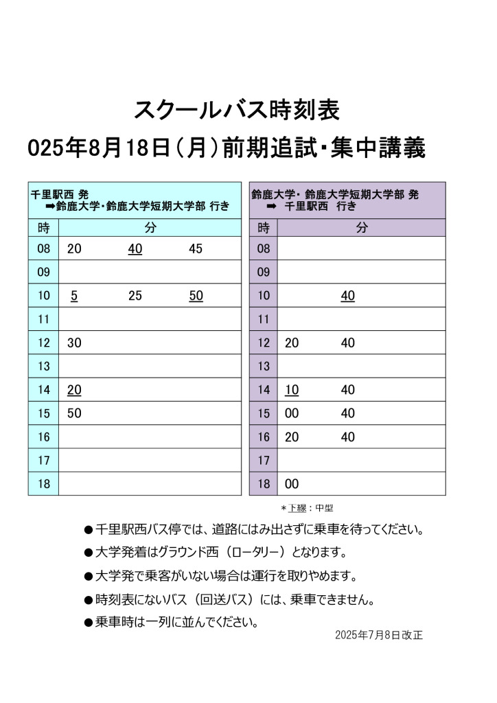 2025年8月18日前期追試・集中講義のサムネイル
