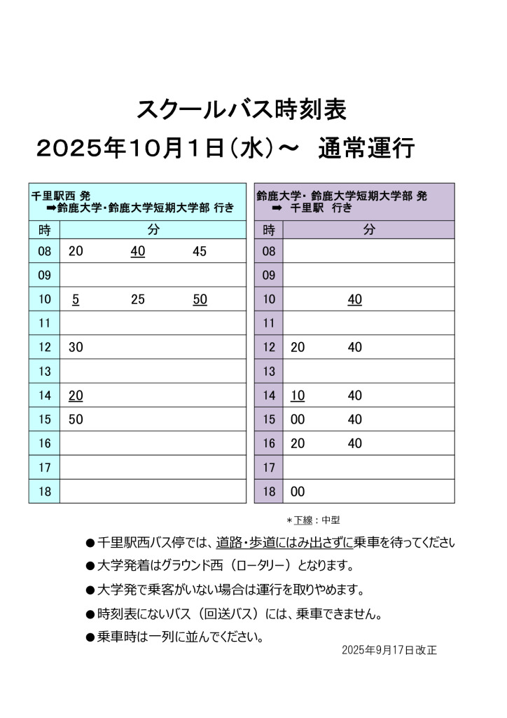 2025年10月1日～通常運行バスのサムネイル