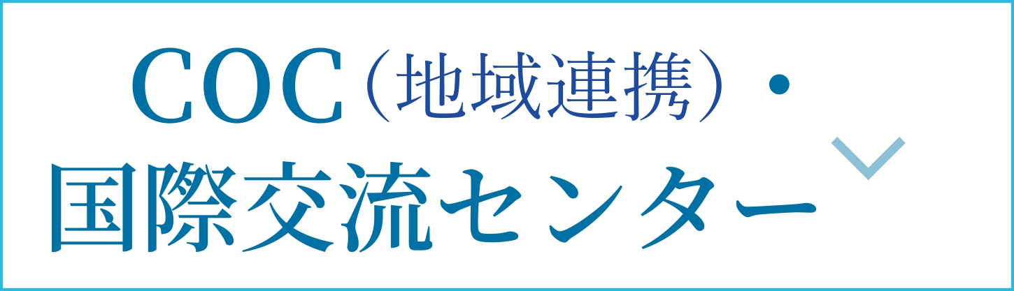 COC（地域連携）・国際交流センター
