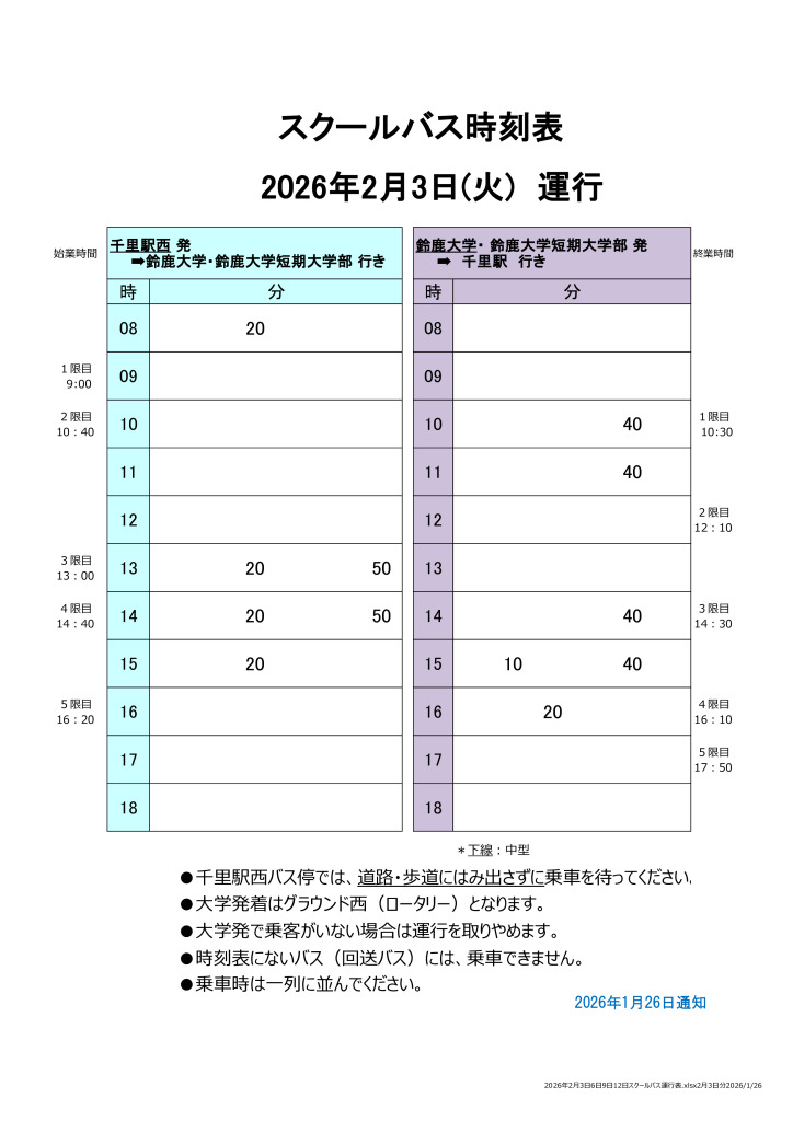 2026年2月3日 スクールバス運行表のサムネイル