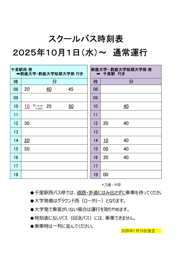 2025年10月1日後期通常運行（1月15日一部改訂）のサムネイル