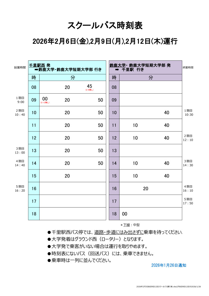 2026年2月6日9日12日 スクールバス運行表のサムネイル