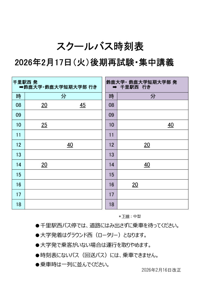 2026年2月17日後期再試験・集中講義のサムネイル