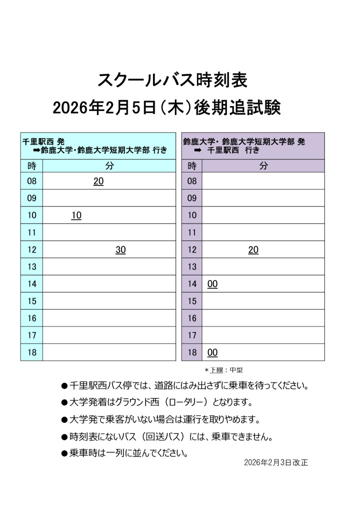 2026年2月5日（木）後期追試験　のサムネイル