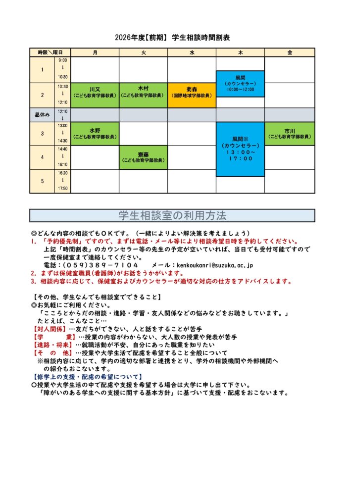 2025年後期学生相談時間割のサムネイル