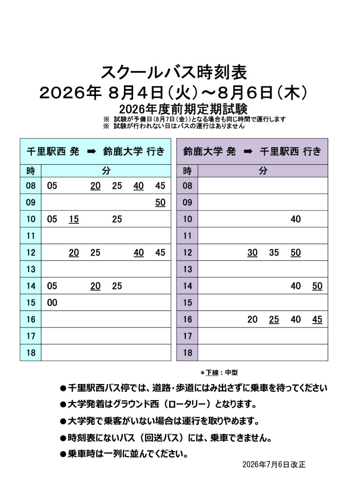 2026年8月4日～7日前期定期試験のサムネイル