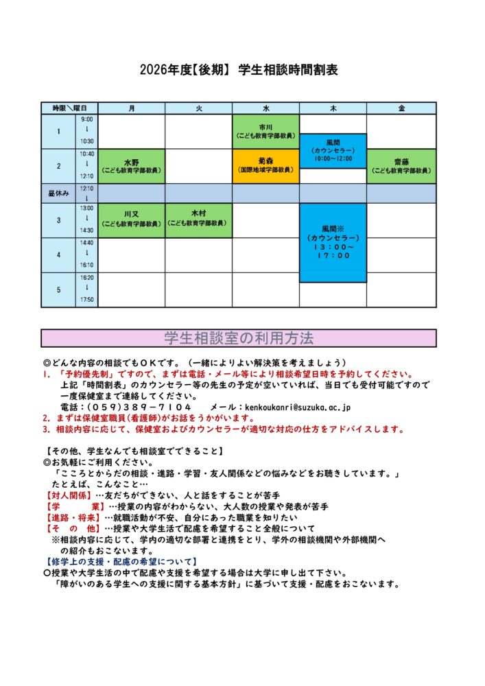 2025年後期学生相談時間割のサムネイル