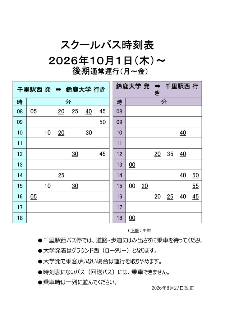 2026年10月1日～後期通常運行のサムネイル