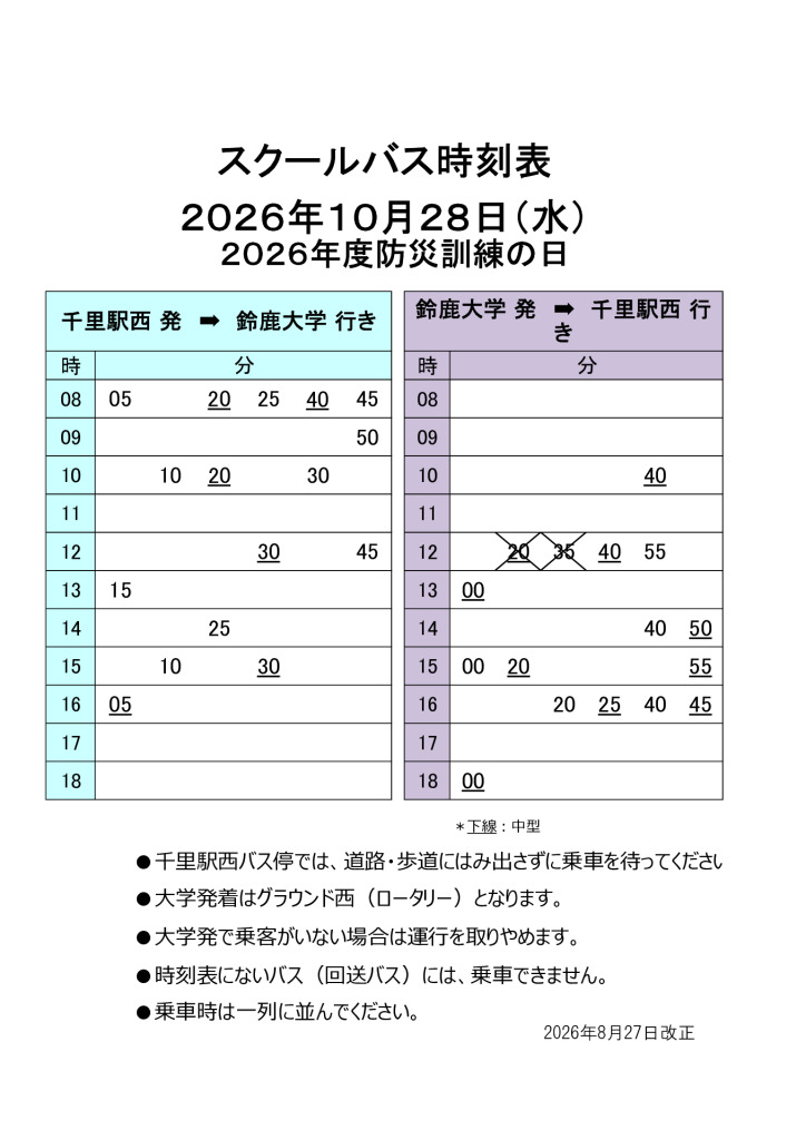 2026年10月28日防災訓練日臨時行程のサムネイル